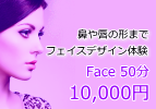唇のカタチまでフェイスデザイン体験50分10,000円